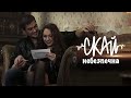 С.К.А.Й. - Небезпечна (Official video) 