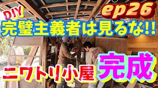 [無人販売所 DIY] ep26 DIY 完璧主義者は見るな！！ニワトリ小屋完成