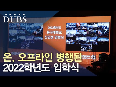 온, 오프라인 병행된 2022학년도 입학식