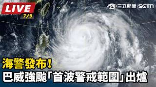 海警發布！巴威強颱「首波警戒範圍」出爐