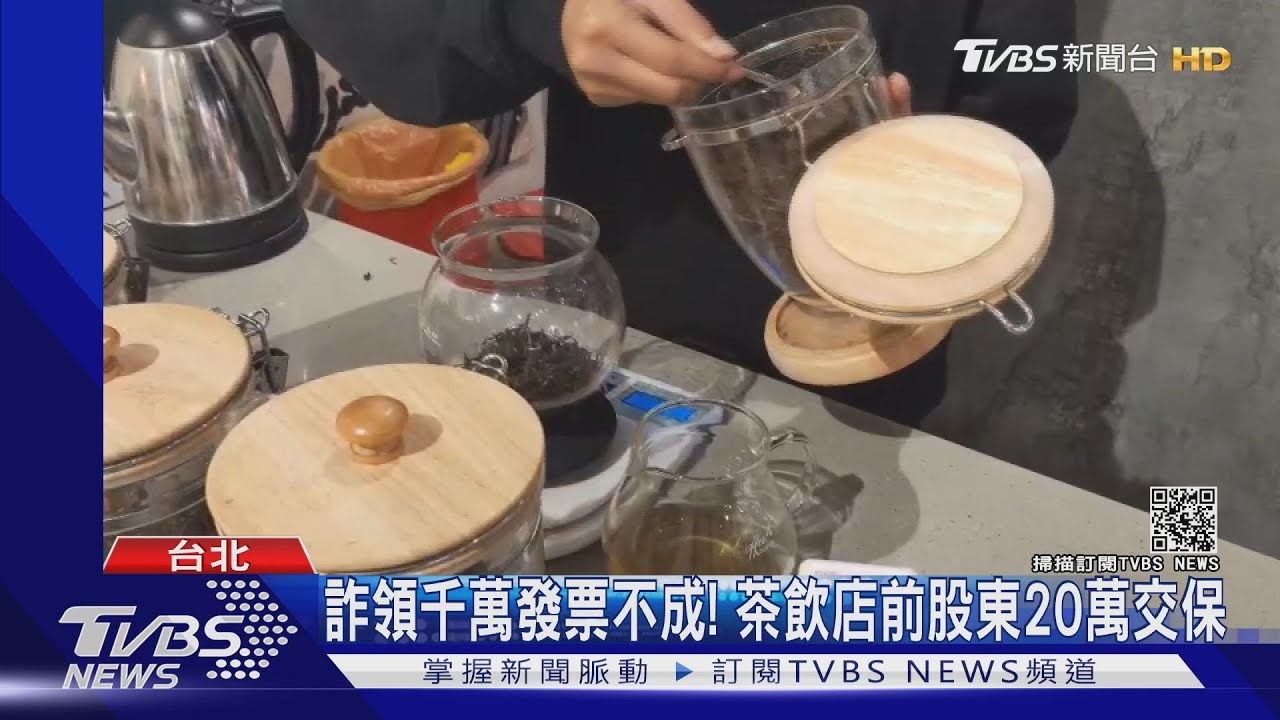 詐領千萬發票!茶飲店前股東遭抓包 20萬交保