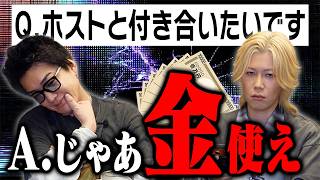 【恋愛相談】ホストは「お金使わないと」恋愛対象にはなりません