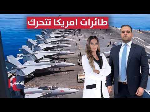 فيديو | أمريكا تنشر طائراتها الهجومية في الشرق الأوسط وتهديدات تطال سافايا | لعبة النفوذ