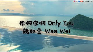 【你啊你啊 ni a ni a】Only you : 魏如萱 waa wei [lyrics pinyin] แปลไทย