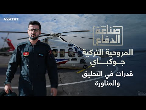 المروحية التركية جوكباي