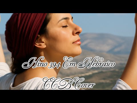 Hino 394 Em HEBRAICO Louve a Deus Israel