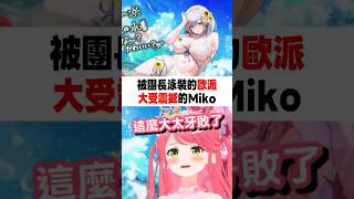 被團長泳裝的歐派大受震撼的Miko #櫻巫女 #さくらみこ #hololive #ホロライブ #hololivedreams #ホロドリ