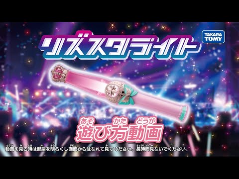 【リズスタ】リズスタライト 遊び方紹介動画