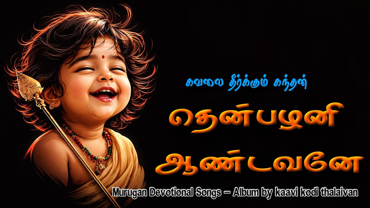 தென்பழனி ஆண்டவனே | Thenpalani Andavane Song Tamil | Powerful Murugan Songs 2026