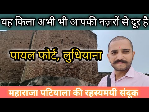 Payal Fort Ludhiana का अद्भुत इतिहास और रहस्य। #travelvlog #history #fort #quila #punjabtourism