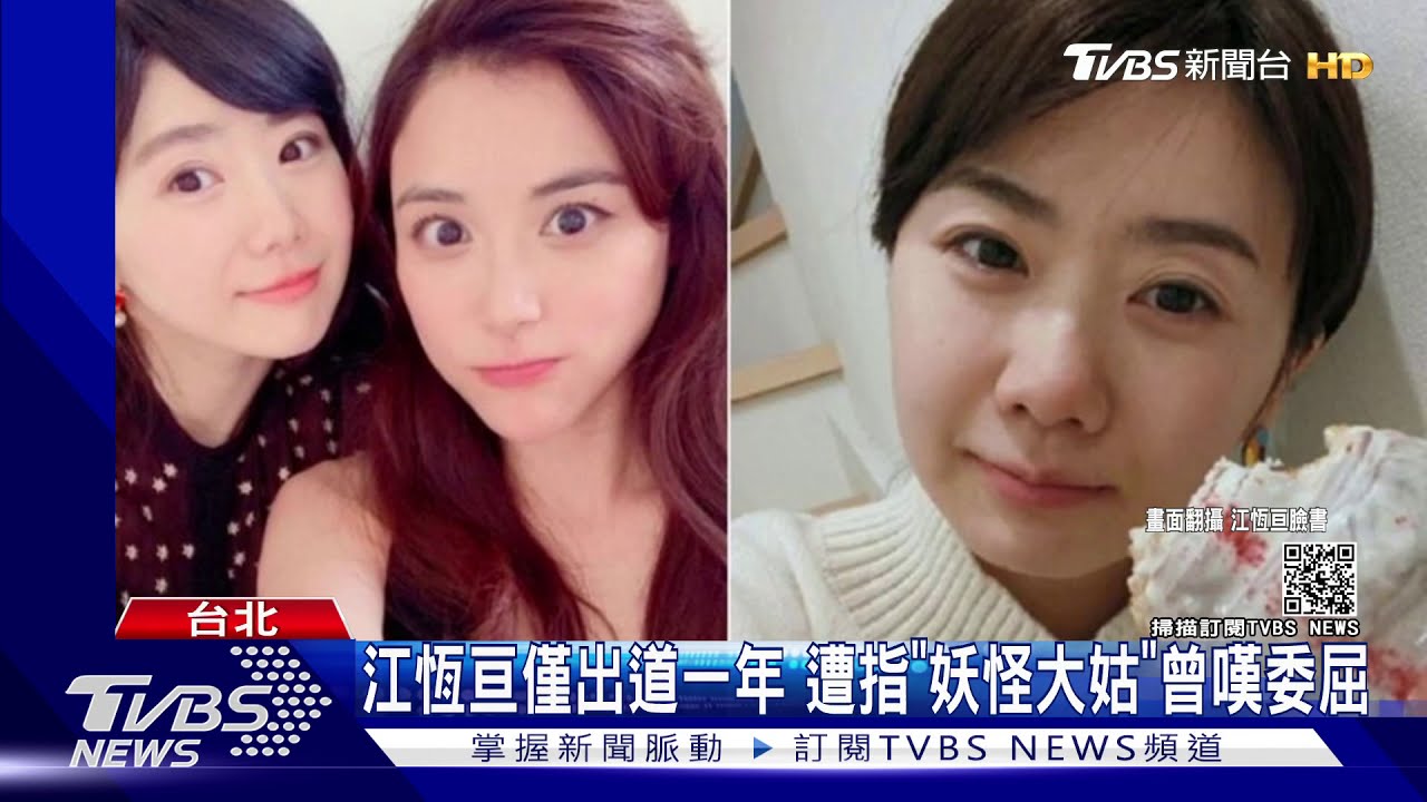 江恆亘僅出道一年 遭指「妖怪大姑」曾嘆委屈