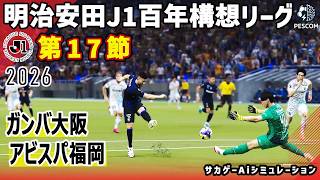 ガンバ大阪 vs アビスパ福岡｜2026 明治安田 J1百年構想リーグ 第17節｜サカゲー AIシミュレーション｜ウイイレ2021 efootball2025 Jリーグ