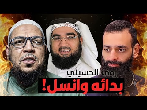 ابن شمس وقع حين رمى الحسيني بدائه: رمتني بدائها وانسلت