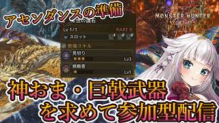 【モンハンワイルズワイルズ】アセンダンスのために神おま・巨戟武器を求めて参加型配信！