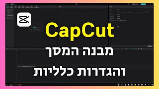 תוכנת CapCut במחשב – התקנה, הגדרות ומבנה המסך
