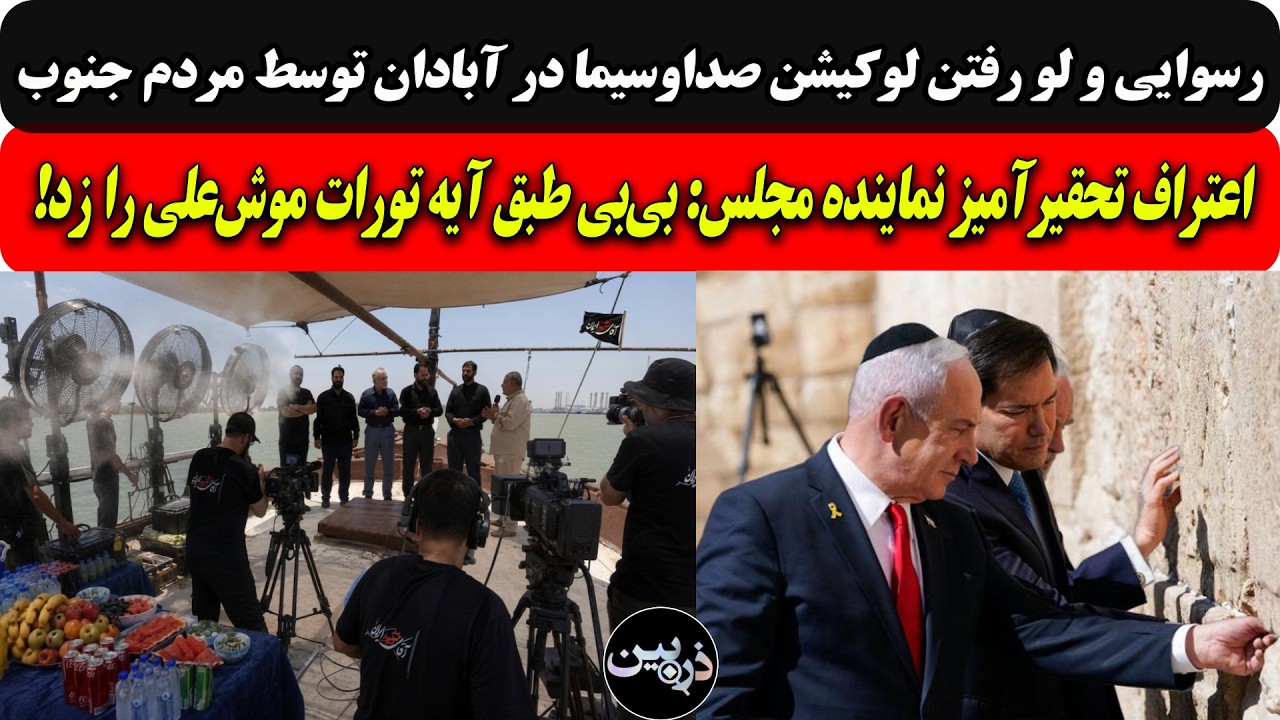 رسوایی و لو رفتن لوکیشن صداوسیما در آبادان/اعتراف تحقیرآمیزنماینده مجلس:بی‌