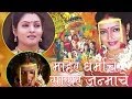 Maher Dharmache Sasar Janmache Marathi Lagnageet Jukebox 20