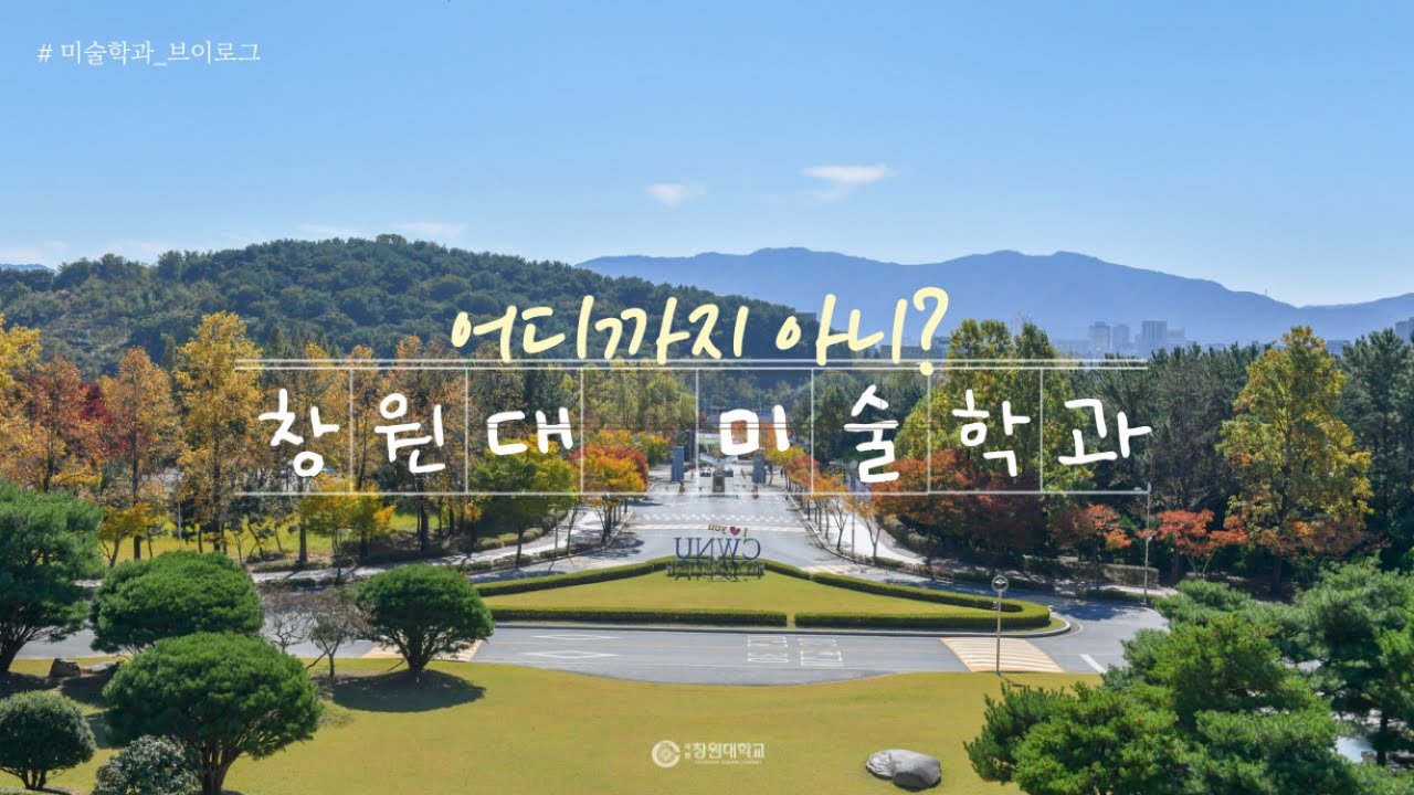 예술대학미술학과대표영상