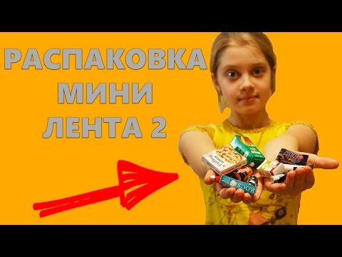 Мини лента 2 / Распаковка миниатюрных продуктов