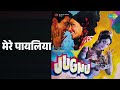 मेरे पायलिया Jugnu Lata Mangeshkar Songs Hema Malini