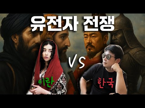 곱슬머리 검댕 눈썹 체취 이란 여친 vs 무색 무취 무덤덤 토종 한국인, 커플 유전자 충돌 실화?