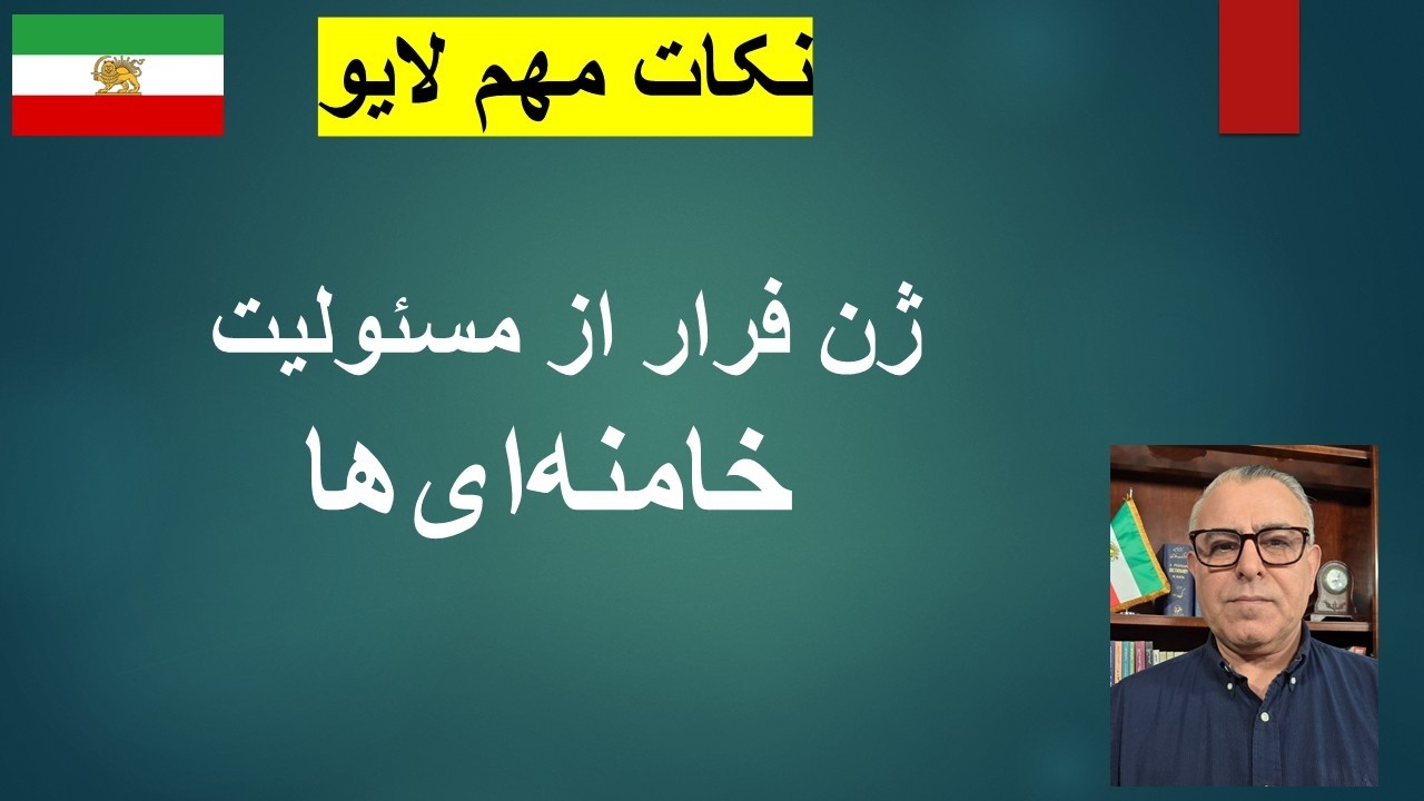 ژن فرار از مسئولیت خامنه‌ای‌ها/ نکات مهم لایو