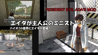 RE ADAS MODプレイしてみた