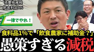 【怒り】食料品1％減税という大愚策！なぜ一律減税をやらないのか？現場を大混乱させる消費税の闇を徹底検証【神谷宗幣/安藤裕/三橋貴明】