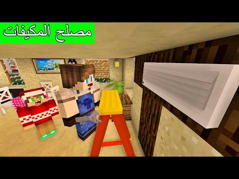 فلم ماين كرافت : لا تجيب مصلح المكيفات الى بيتك أبدا ! ( صارت مشكلة )