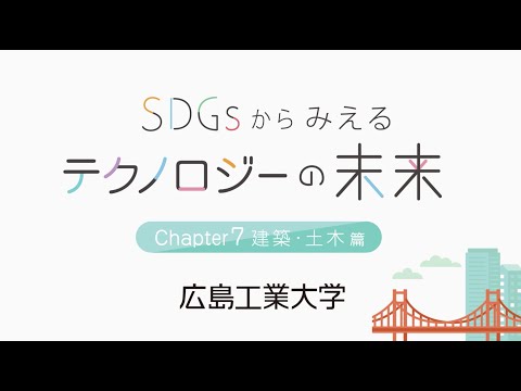 SDGｓからみえるテクノロジーの未来【建築・土木編】