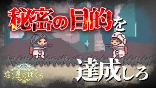 互いに隠された目的達成を目指すゲーム『違う星のぼくら』実況 - 特別体験版