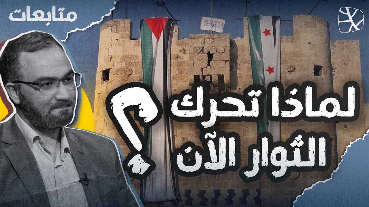 متابعات | لماذا تحرك الثوار لتحرير سورية في هذا التوقيت؟