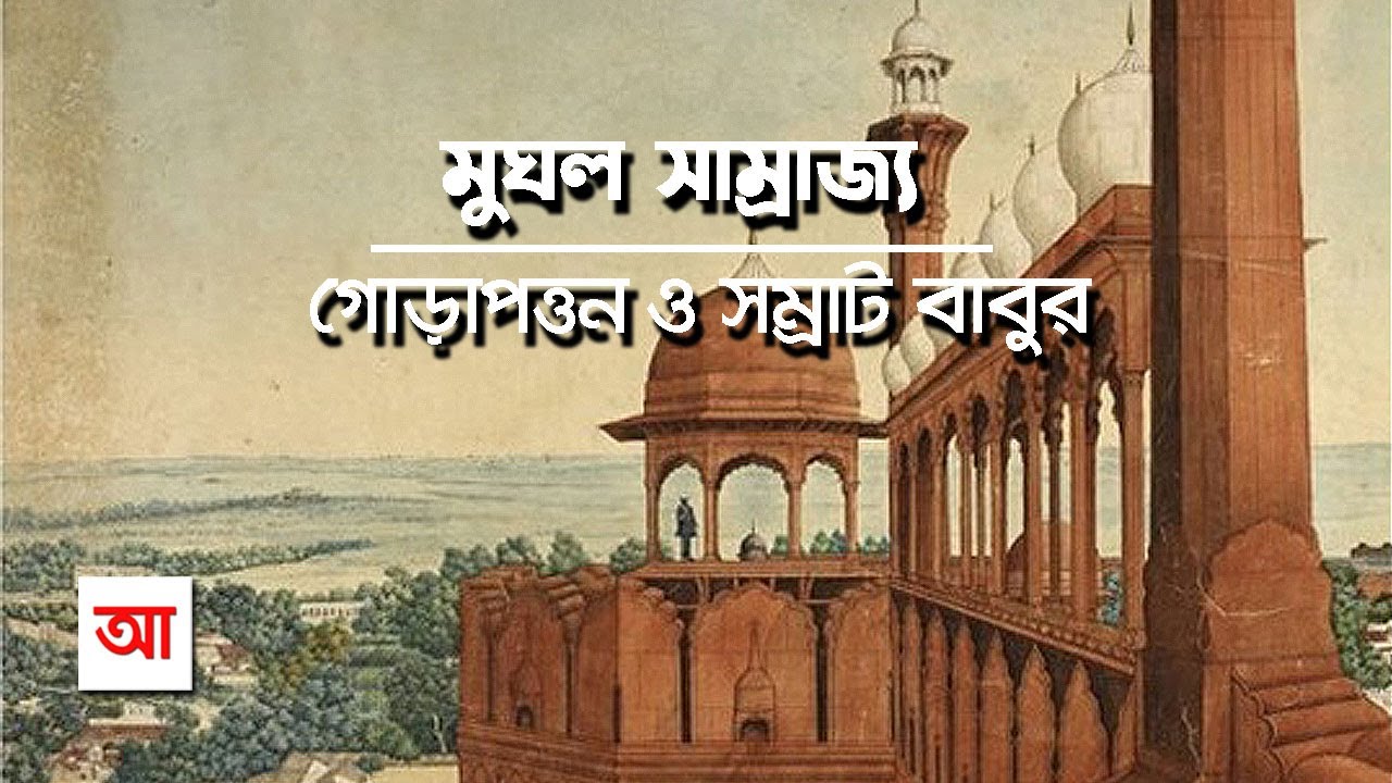 মুঘল সাম্রাজ্য | গোড়াপত্তন ও সম্রাট বাবুর | আদ্যোপান্ত | Mughal Empire | Adyopanto