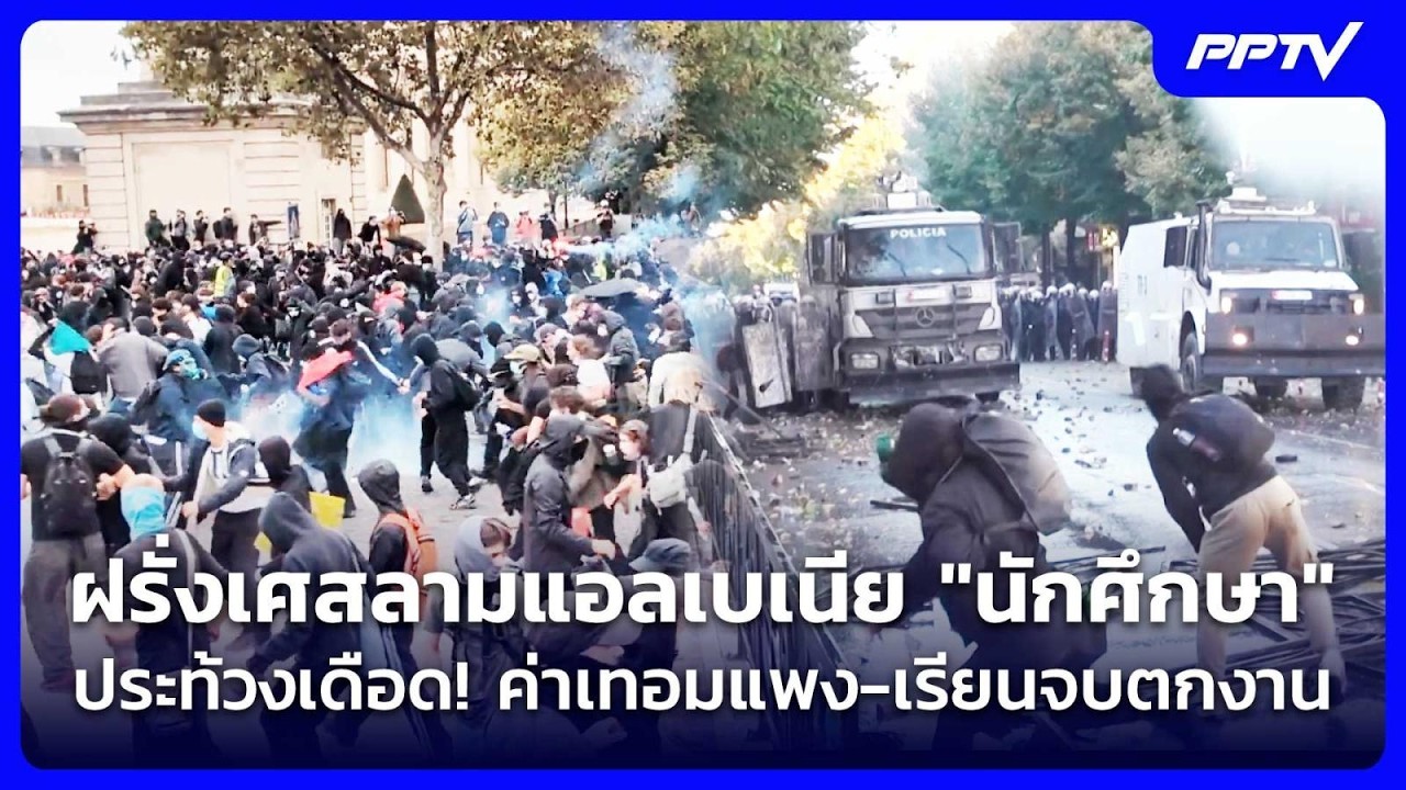 ฝรั่งเศสลามแอลเบเนีย "นักศึกษา" ประท้วงเดือด! ค่าเ?