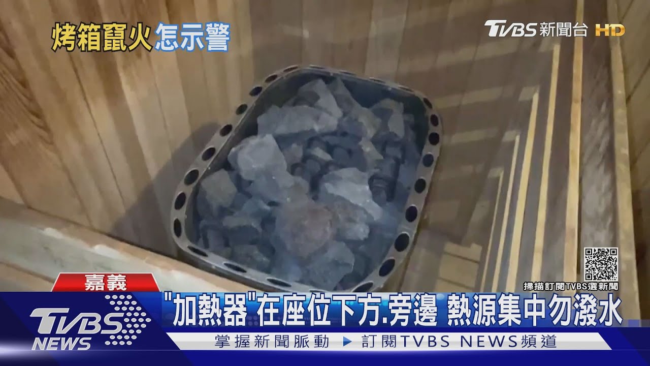 起火點在烤箱內! 火調懷疑「加熱器」過熱自燃