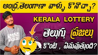 Kerala Lottery Tickets  తెలుగు వారు కొంటె , ఏమవుతుంది? || తెలుగు  వారు కొనొచ్చా లేదా ? #meelookadu