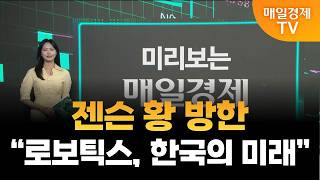 [미리보는 매일경제] 젠슨 황 방한…”로보틱스, 한국의 미래”/ 강수지 아나운서