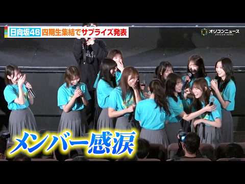 2026/2/20 【ノーカット】日向坂46四期生集結！続編サプライズ発表にメンバー感涙　映画『ゼンブ・オブ・トーキョー』 バースデイ記念上映 最終回お祝い舞台挨拶 のサムネイル