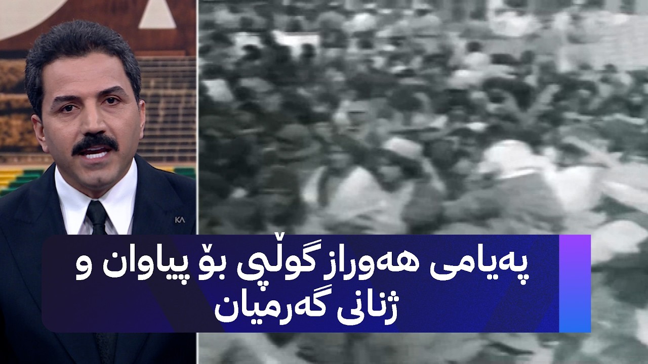ڤیدیۆ | پەیامی هەوراز گوڵپی بۆ پیاوان و ژنانی گەرمیان