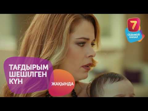 Тағдырым шешілген күн (День, когда написана моя судьба) HD — 10 ҚАЗАННАН! С 10 ОКТЯБРЯ!