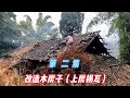 10年没人住的老房子，屋顶漏雨墙面损坏严重，改造中困难重重