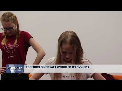 Новости Псков 17.05.2018 # "Телешко" выбирает лучшего из лучших 