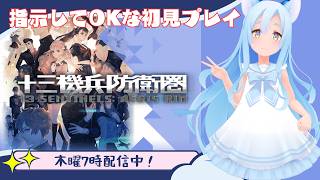 鷹宮さん編あたりから【十三機兵防衛圏/VTuber/ゆにるユニ】
