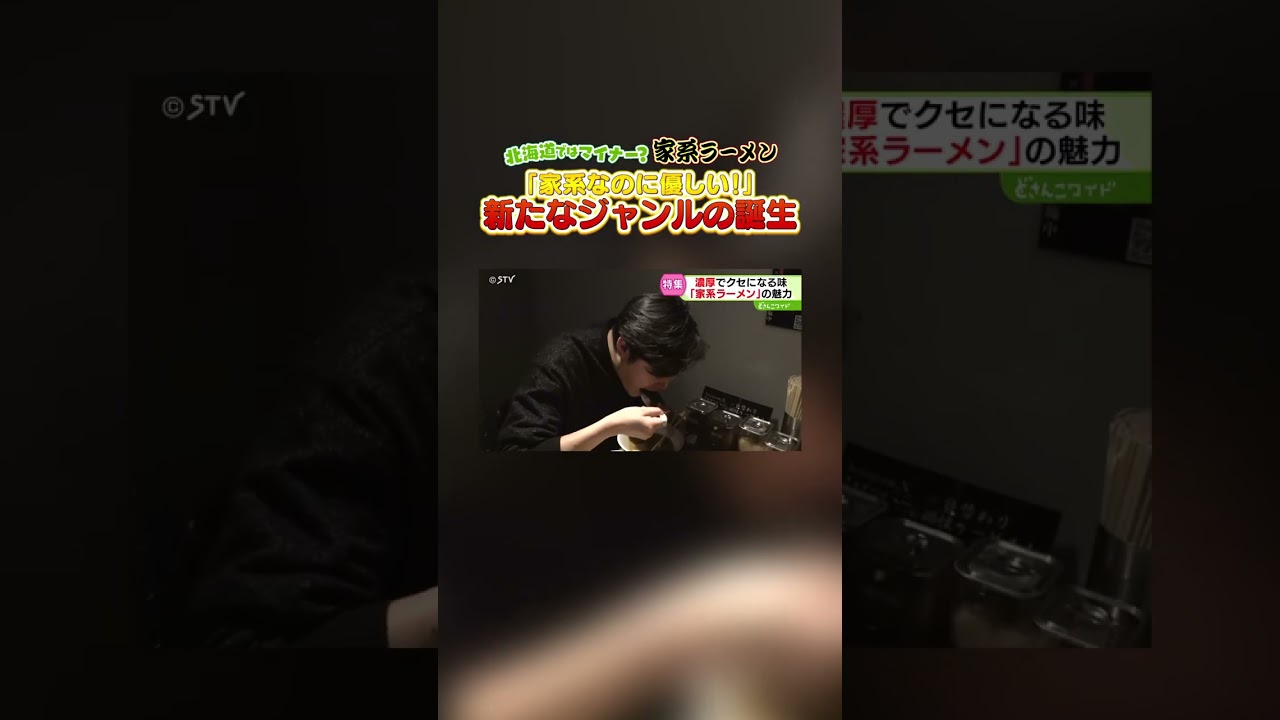 「家系なのに優しい！」新たなジャンルの誕生“北海道家系ラーメン”　優しい味「北海道家系」名乗る新店も　#shorts