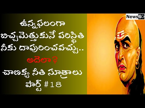 chanakya niti sutralu telugu part 19
