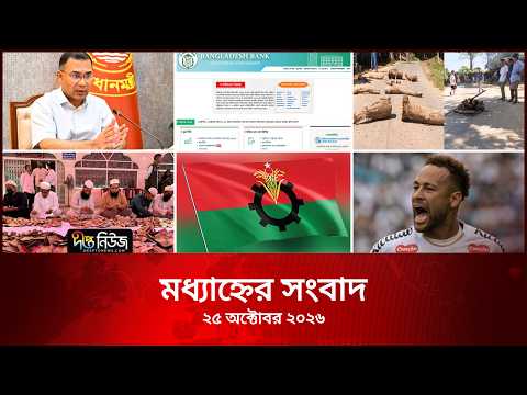 #Live ll দীপ্ত মধ্যাহ্নের সংবাদ l ২৫ অক্টোবর ২০২৬