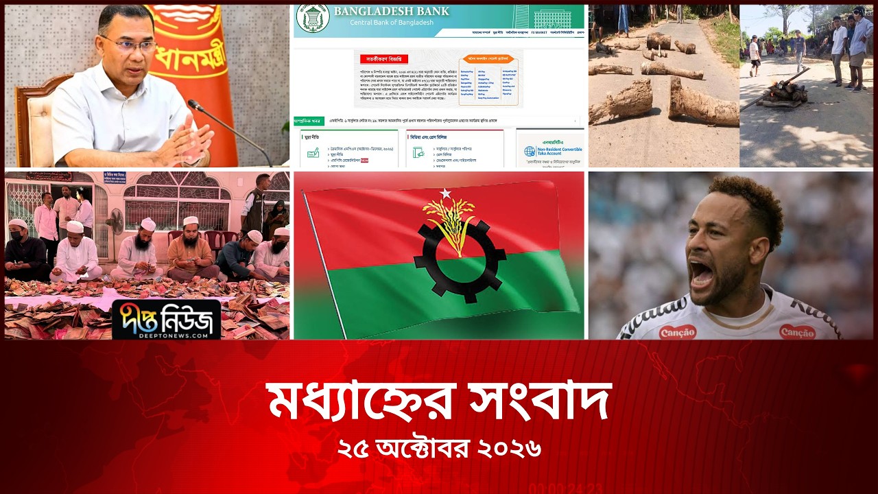 #Live ll দীপ্ত মধ্যাহ্নের সংবাদ l ২৫ অক্টোবর ২০২৬