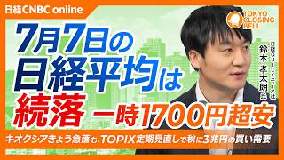 【7月7日(火)東京株式市場】日経平均株価は続落📉／「サムスンショック」発生、韓国総合株価指数が一時8％超下落／キオクシア急落、7万円「防衛ライン」迫る／銀行株が逆行高、三菱UFJは上場来高値更新