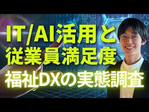福祉計画学科 福祉は最もDXが遅れている？就労継続支援B型のIT活用の実態と従業員満足度の関連を調査した結果を解説！【支援者400名へのアンケート結果】