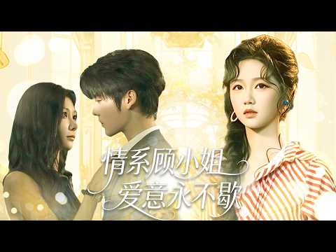 在婚纱店撞破未婚夫和姐姐出轨后，怒嫁小叔。隐婚入职反被同事欺负，姐姐冒领身份还设计绑架，最终被她当场揭穿！